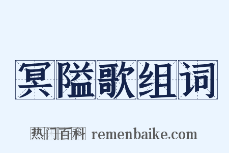 冥隘歌组词是什么意思的图片